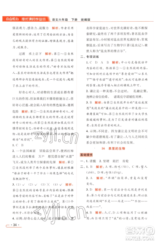 北京教育出版社2023亮点给力提优课时作业本六年级下册语文统编版参考答案 北京教育出版社2023亮点给力提优课时作业本六年级下册语文统编版参考答案