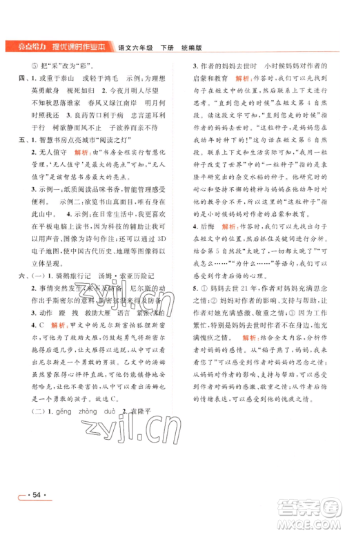 北京教育出版社2023亮点给力提优课时作业本六年级下册语文统编版参考答案 北京教育出版社2023亮点给力提优课时作业本六年级下册语文统编版参考答案