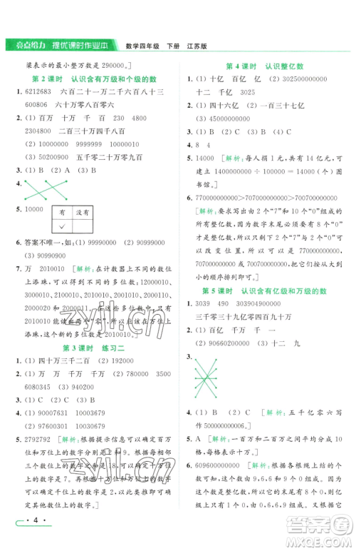 北京教育出版社2023亮点给力提优课时作业本四年级下册数学江苏版参考答案