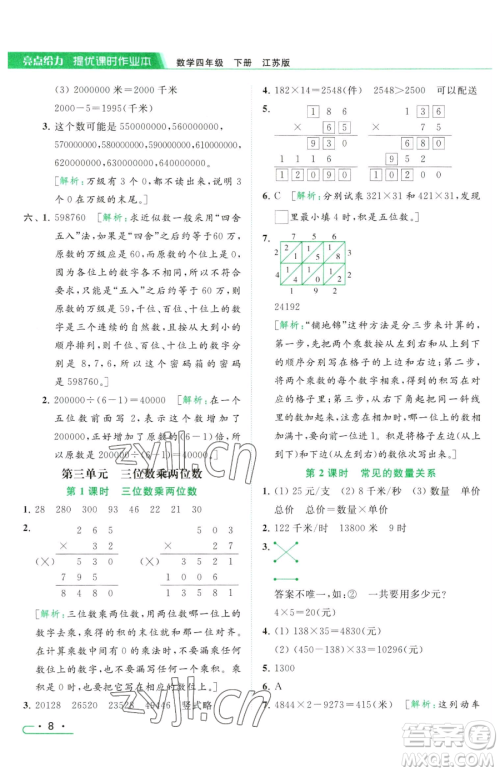 北京教育出版社2023亮点给力提优课时作业本四年级下册数学江苏版参考答案 北京教育出版社2023亮点给力提优课时作业本四年级下册数学江苏版参考答案