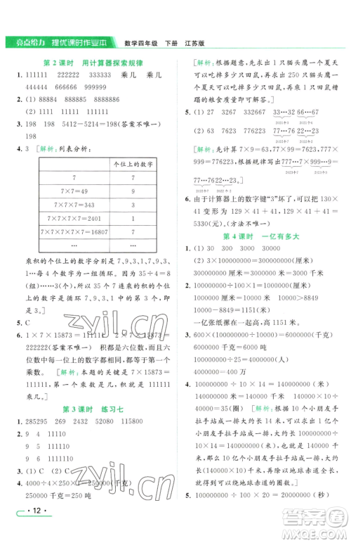 北京教育出版社2023亮点给力提优课时作业本四年级下册数学江苏版参考答案 北京教育出版社2023亮点给力提优课时作业本四年级下册数学江苏版参考答案
