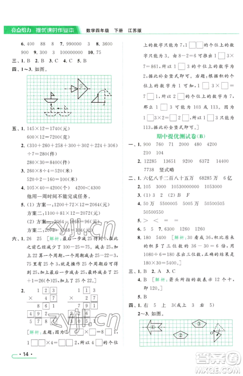 北京教育出版社2023亮点给力提优课时作业本四年级下册数学江苏版参考答案