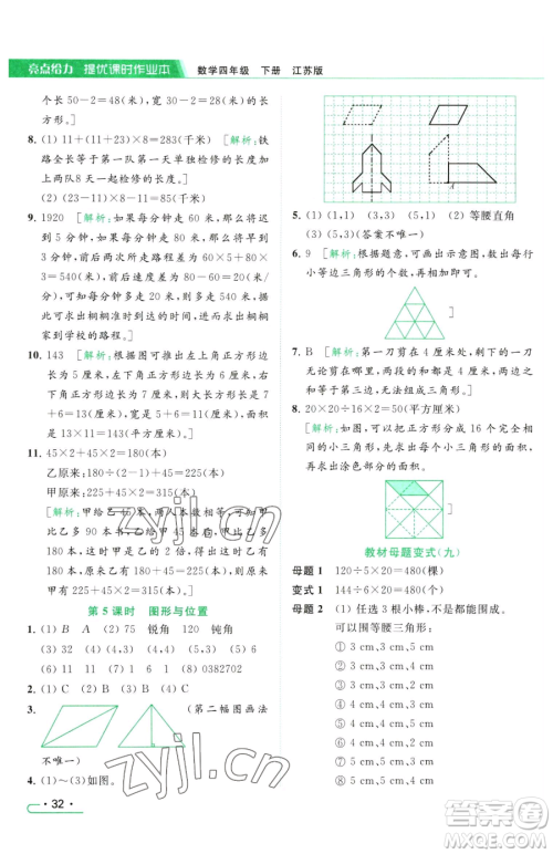 北京教育出版社2023亮点给力提优课时作业本四年级下册数学江苏版参考答案