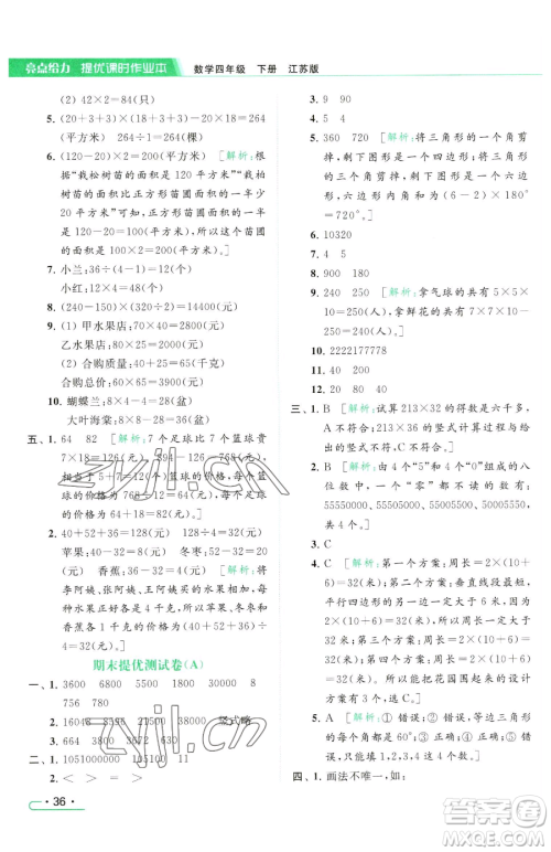 北京教育出版社2023亮点给力提优课时作业本四年级下册数学江苏版参考答案 北京教育出版社2023亮点给力提优课时作业本四年级下册数学江苏版参考答案