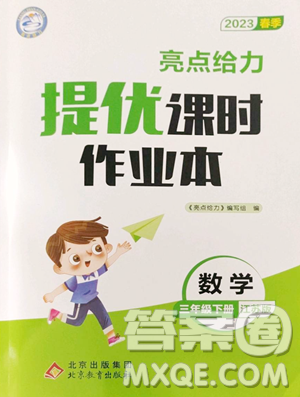 北京教育出版社2023亮点给力提优课时作业本三年级下册数学江苏版参考答案