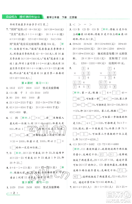 北京教育出版社2023亮点给力提优课时作业本三年级下册数学江苏版参考答案