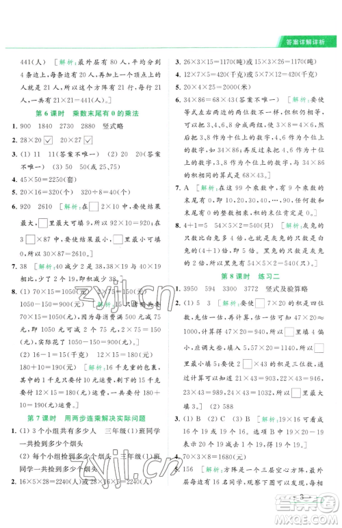 北京教育出版社2023亮点给力提优课时作业本三年级下册数学江苏版参考答案