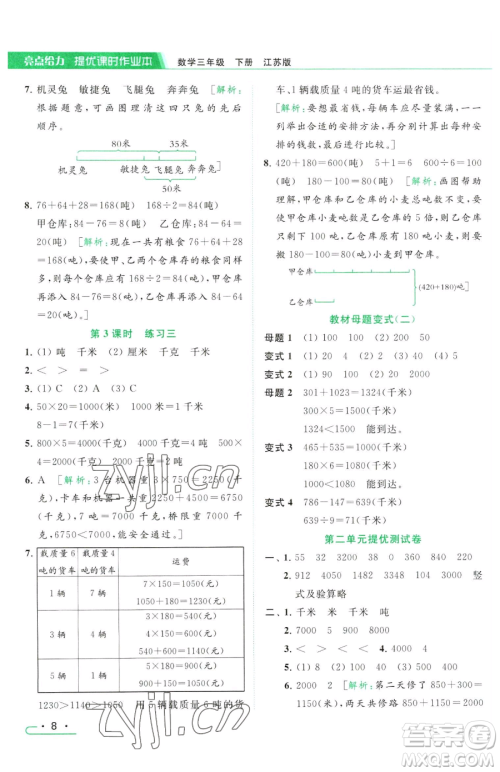 北京教育出版社2023亮点给力提优课时作业本三年级下册数学江苏版参考答案