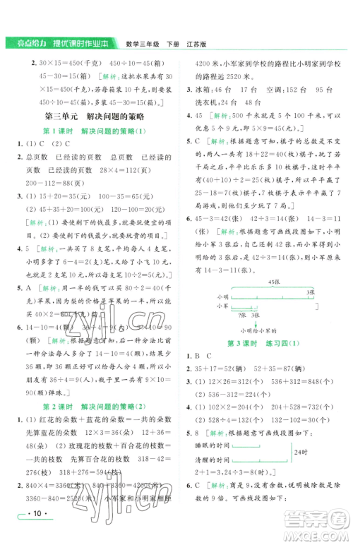 北京教育出版社2023亮点给力提优课时作业本三年级下册数学江苏版参考答案