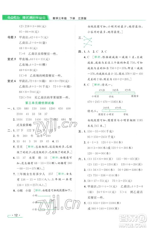 北京教育出版社2023亮点给力提优课时作业本三年级下册数学江苏版参考答案