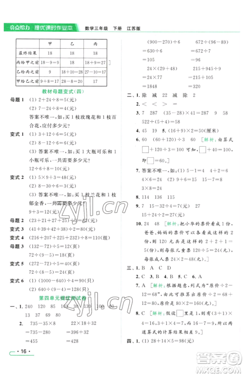 北京教育出版社2023亮点给力提优课时作业本三年级下册数学江苏版参考答案