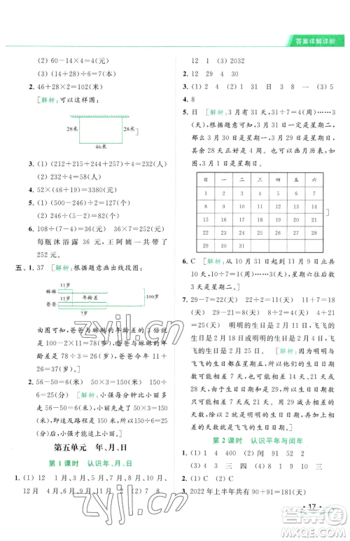 北京教育出版社2023亮点给力提优课时作业本三年级下册数学江苏版参考答案