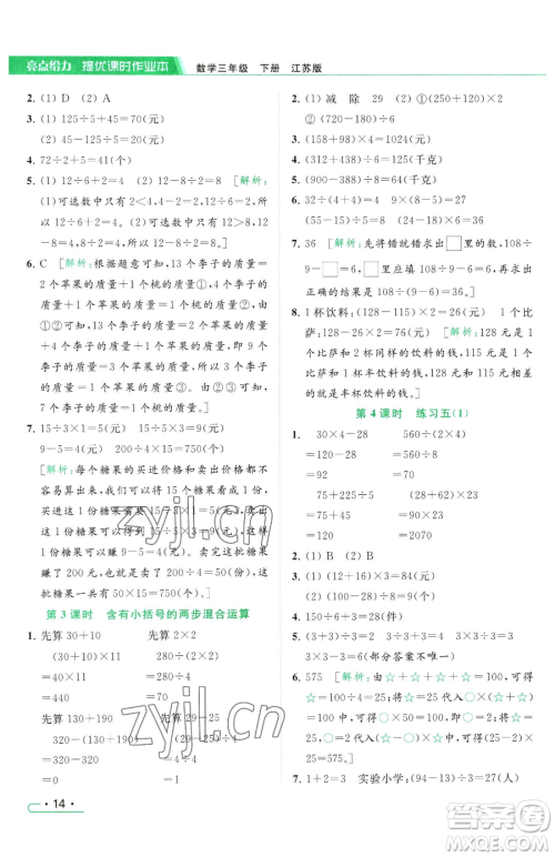 北京教育出版社2023亮点给力提优课时作业本三年级下册数学江苏版参考答案