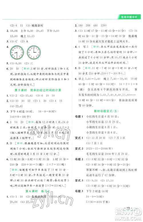 北京教育出版社2023亮点给力提优课时作业本三年级下册数学江苏版参考答案