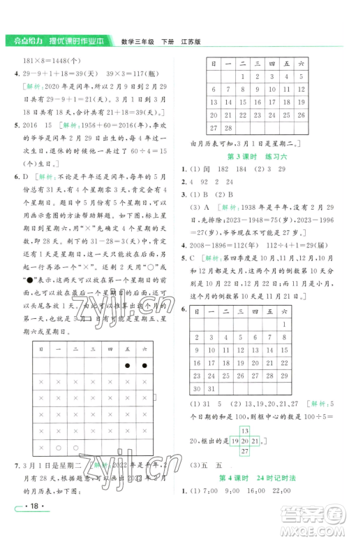 北京教育出版社2023亮点给力提优课时作业本三年级下册数学江苏版参考答案