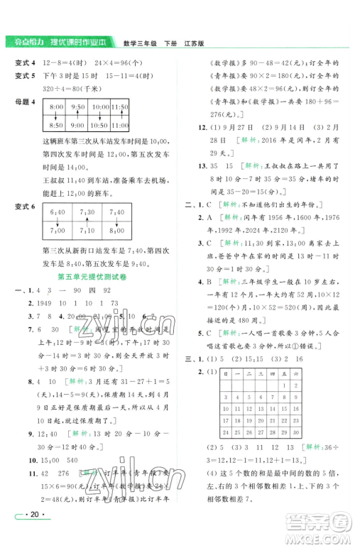 北京教育出版社2023亮点给力提优课时作业本三年级下册数学江苏版参考答案