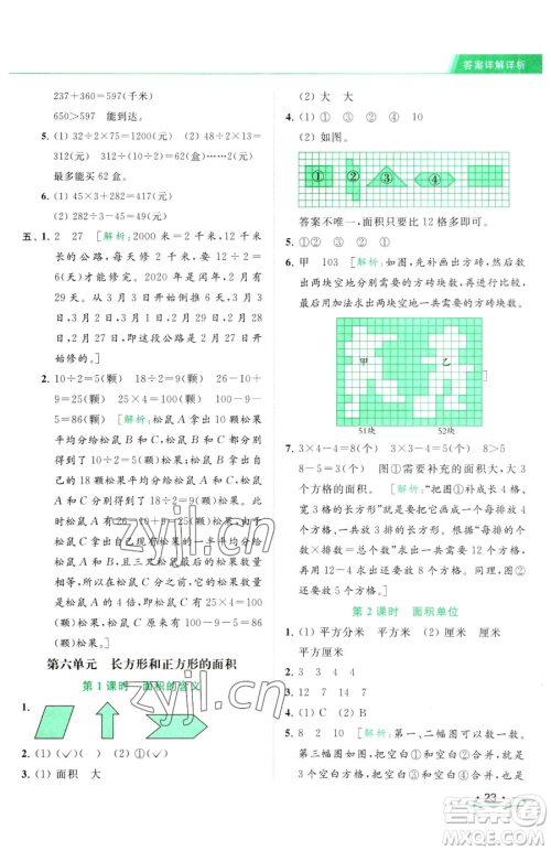 北京教育出版社2023亮点给力提优课时作业本三年级下册数学江苏版参考答案