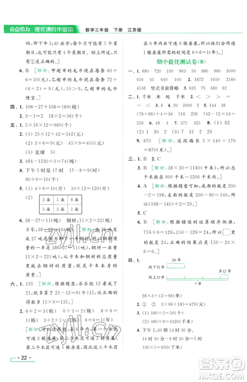 北京教育出版社2023亮点给力提优课时作业本三年级下册数学江苏版参考答案