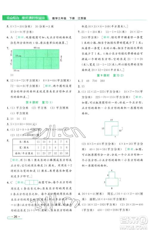 北京教育出版社2023亮点给力提优课时作业本三年级下册数学江苏版参考答案