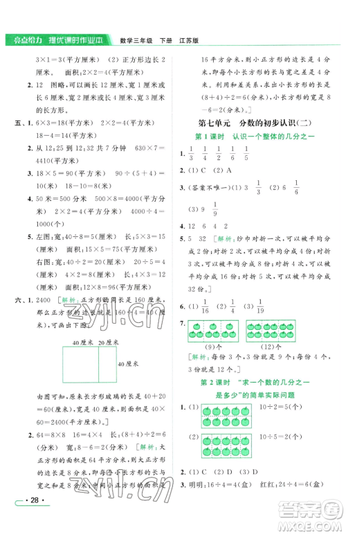 北京教育出版社2023亮点给力提优课时作业本三年级下册数学江苏版参考答案