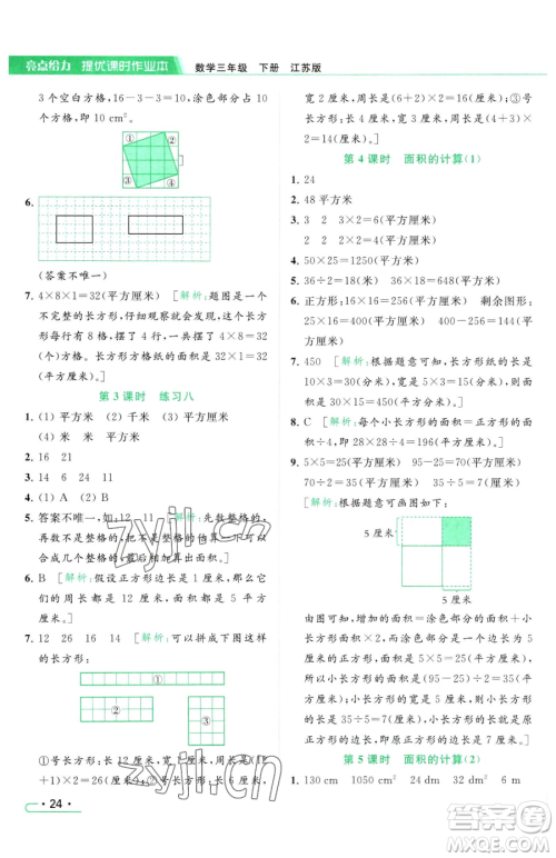 北京教育出版社2023亮点给力提优课时作业本三年级下册数学江苏版参考答案