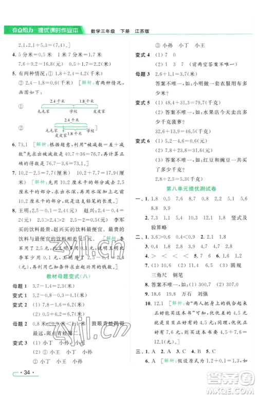 北京教育出版社2023亮点给力提优课时作业本三年级下册数学江苏版参考答案