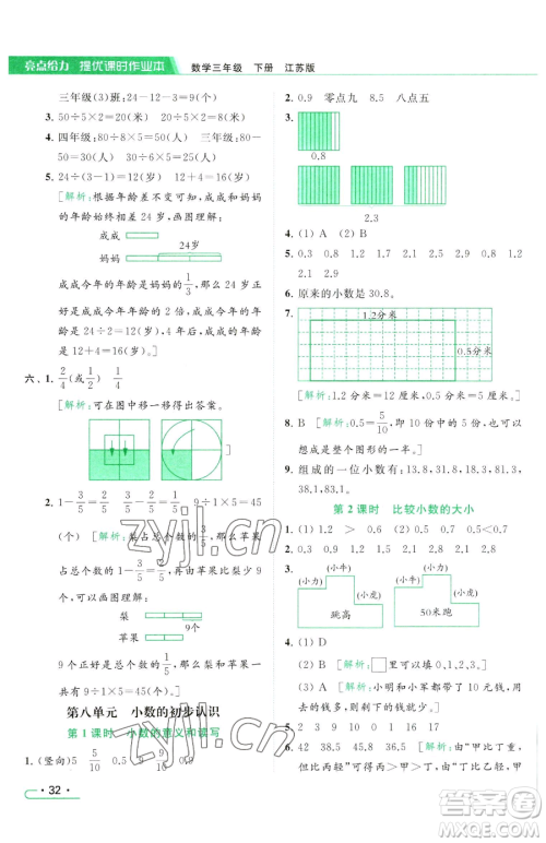 北京教育出版社2023亮点给力提优课时作业本三年级下册数学江苏版参考答案