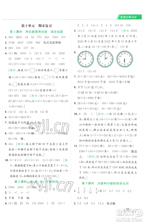 北京教育出版社2023亮点给力提优课时作业本三年级下册数学江苏版参考答案