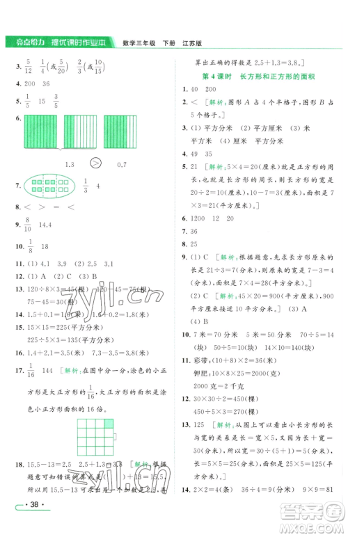 北京教育出版社2023亮点给力提优课时作业本三年级下册数学江苏版参考答案