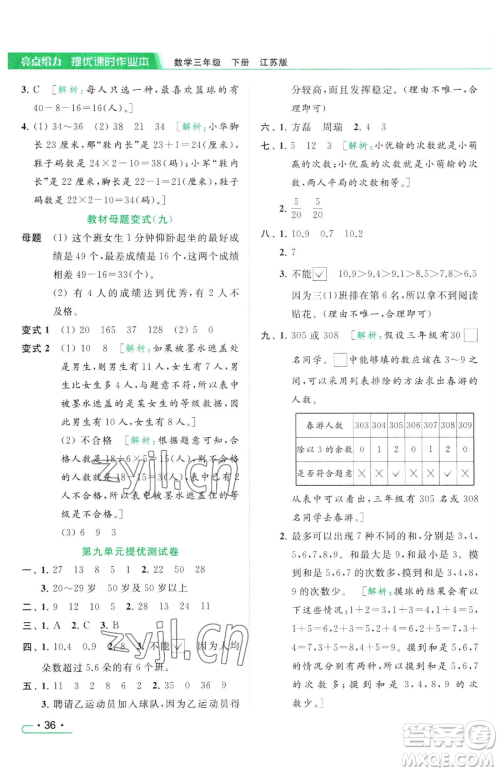 北京教育出版社2023亮点给力提优课时作业本三年级下册数学江苏版参考答案