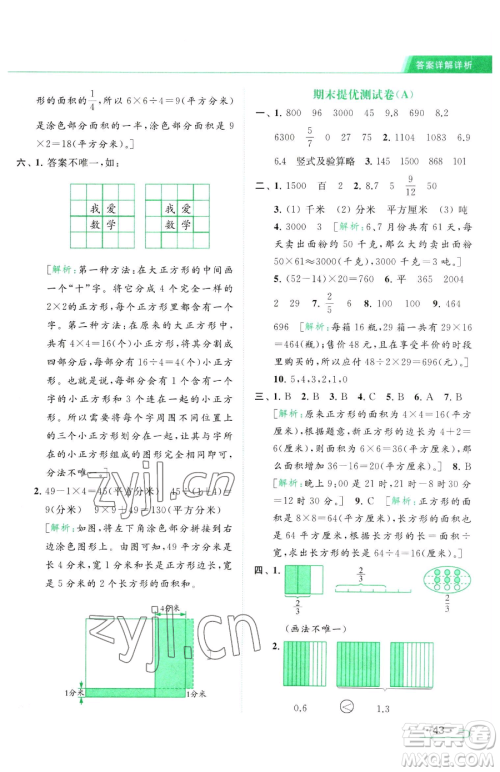 北京教育出版社2023亮点给力提优课时作业本三年级下册数学江苏版参考答案