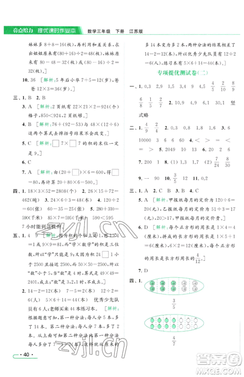 北京教育出版社2023亮点给力提优课时作业本三年级下册数学江苏版参考答案