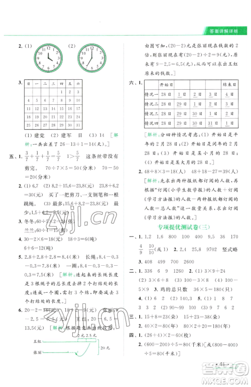 北京教育出版社2023亮点给力提优课时作业本三年级下册数学江苏版参考答案