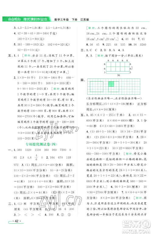 北京教育出版社2023亮点给力提优课时作业本三年级下册数学江苏版参考答案