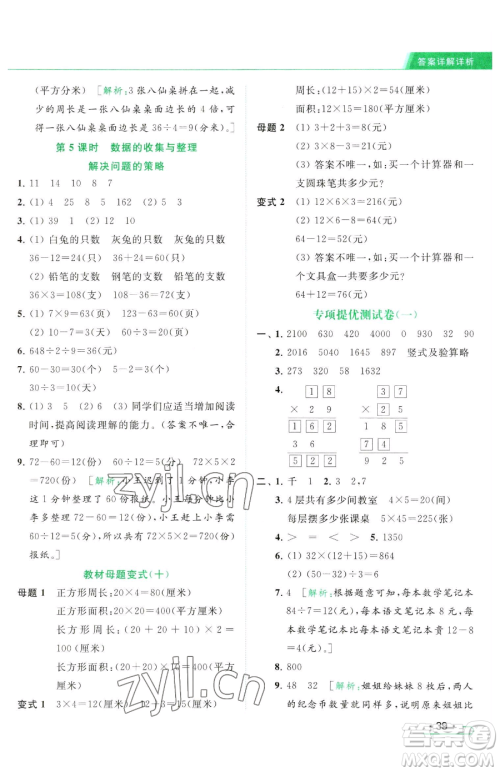 北京教育出版社2023亮点给力提优课时作业本三年级下册数学江苏版参考答案