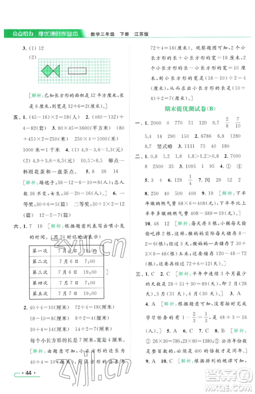 北京教育出版社2023亮点给力提优课时作业本三年级下册数学江苏版参考答案