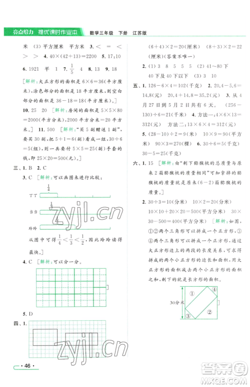 北京教育出版社2023亮点给力提优课时作业本三年级下册数学江苏版参考答案