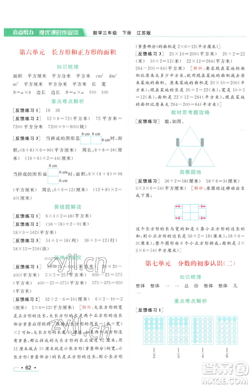 北京教育出版社2023亮点给力提优课时作业本三年级下册数学江苏版参考答案