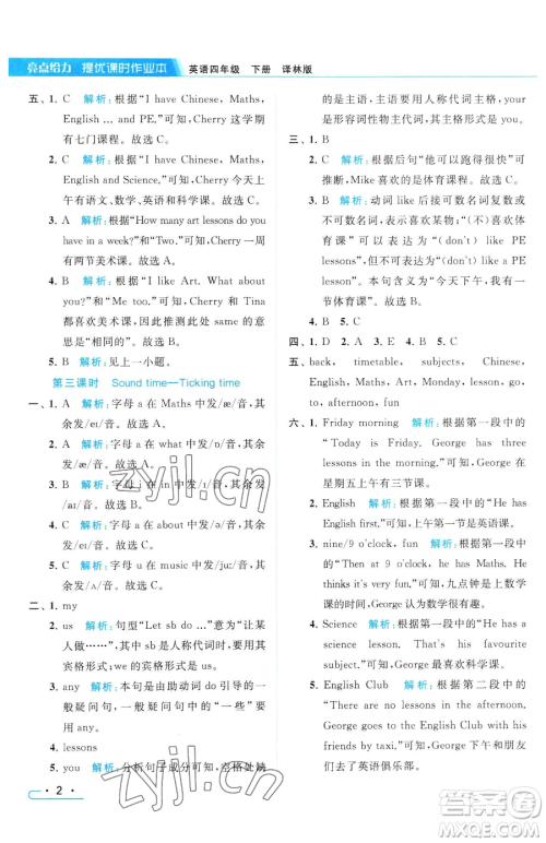 北京教育出版社2023亮点给力提优课时作业本四年级下册英语译林版参考答案 北京教育出版社2023亮点给力提优课时作业本四年级下册英语译林版参考答案