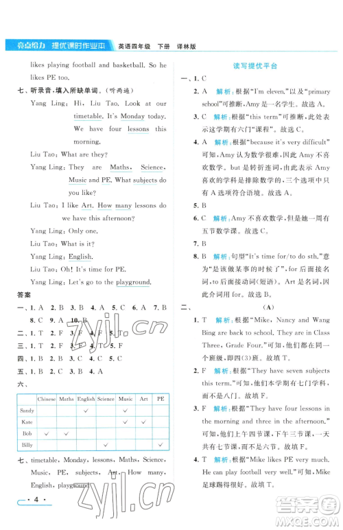 北京教育出版社2023亮点给力提优课时作业本四年级下册英语译林版参考答案