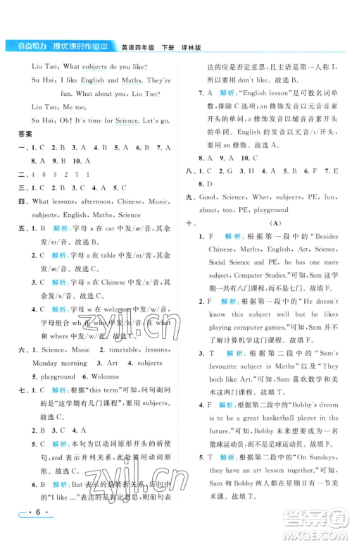 北京教育出版社2023亮点给力提优课时作业本四年级下册英语译林版参考答案 北京教育出版社2023亮点给力提优课时作业本四年级下册英语译林版参考答案