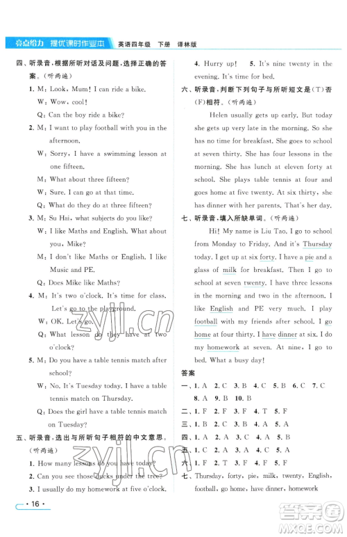 北京教育出版社2023亮点给力提优课时作业本四年级下册英语译林版参考答案