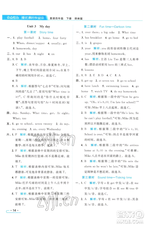 北京教育出版社2023亮点给力提优课时作业本四年级下册英语译林版参考答案