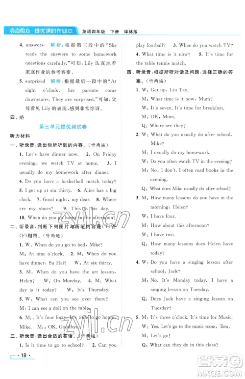 北京教育出版社2023亮点给力提优课时作业本四年级下册英语译林版参考答案 北京教育出版社2023亮点给力提优课时作业本四年级下册英语译林版参考答案