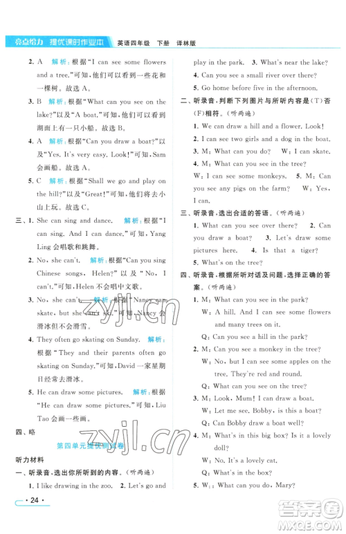 北京教育出版社2023亮点给力提优课时作业本四年级下册英语译林版参考答案