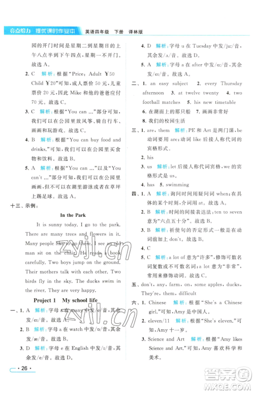 北京教育出版社2023亮点给力提优课时作业本四年级下册英语译林版参考答案