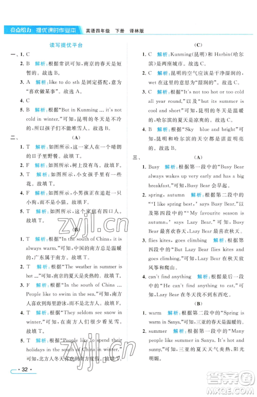 北京教育出版社2023亮点给力提优课时作业本四年级下册英语译林版参考答案