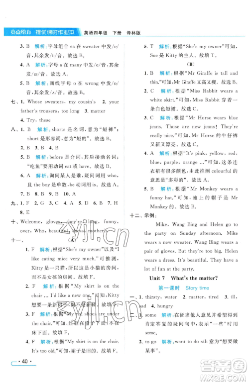 北京教育出版社2023亮点给力提优课时作业本四年级下册英语译林版参考答案