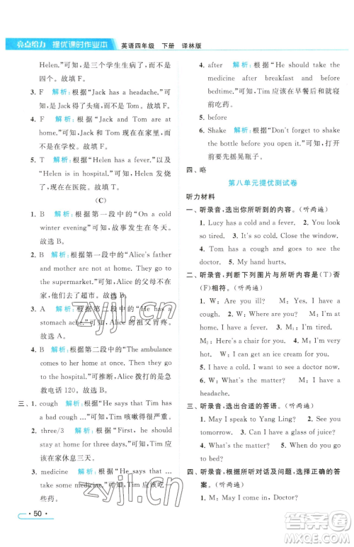 北京教育出版社2023亮点给力提优课时作业本四年级下册英语译林版参考答案 北京教育出版社2023亮点给力提优课时作业本四年级下册英语译林版参考答案
