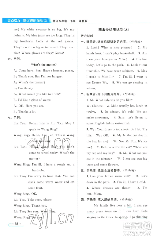 北京教育出版社2023亮点给力提优课时作业本四年级下册英语译林版参考答案 北京教育出版社2023亮点给力提优课时作业本四年级下册英语译林版参考答案